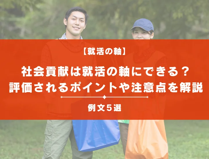 【例文5選】社会貢献を就活の軸にするのは危険？見落としがちな注意点やポイントを解説
